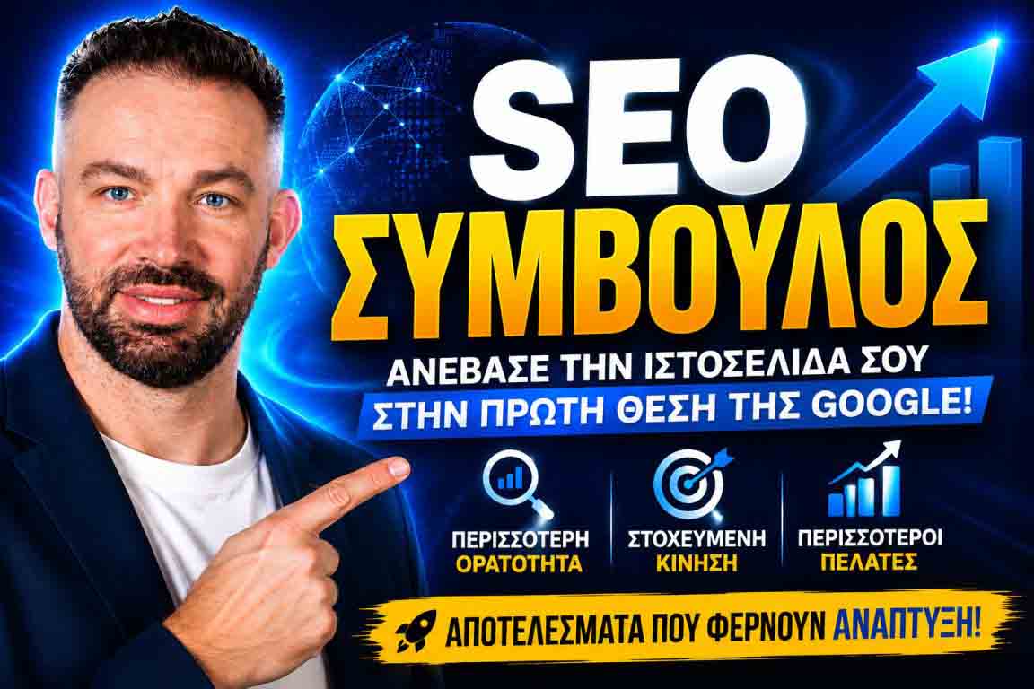 SEO Πώς Ξεκινάω: Ο Απόλυτος Οδηγός Για Την Πρώτη Σελίδα Της Google Σήμερα