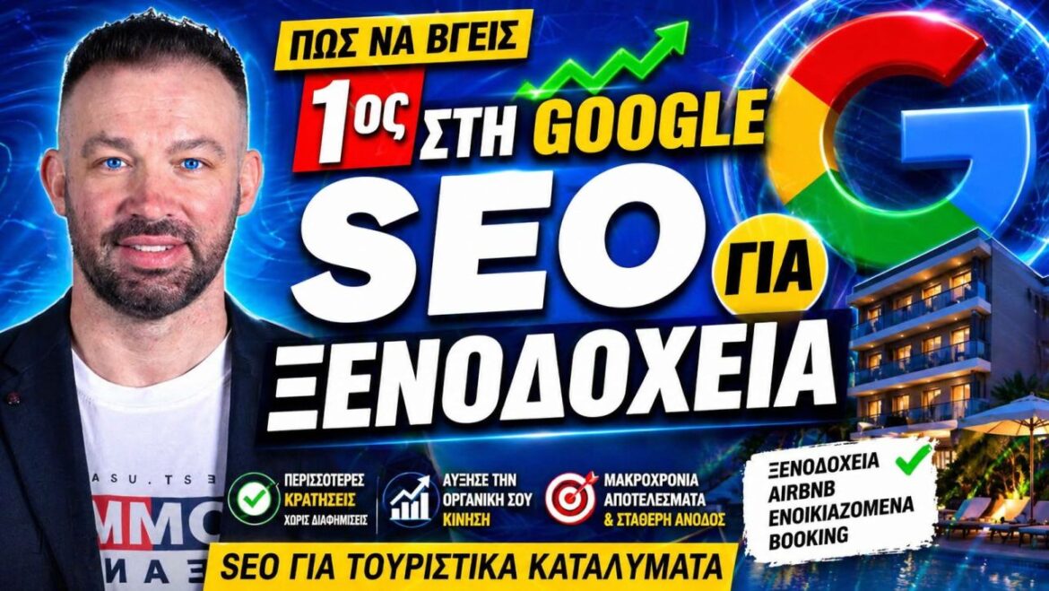 SEO Ξενοδοχεία για Airbnb Hosts: Πλήρης Στρατηγική Οργανικής Ορατότητας