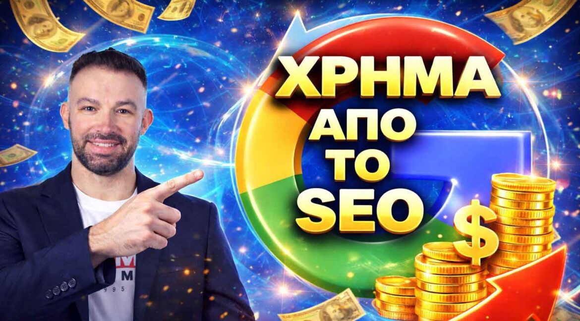 Βελτιστοποίηση Ιστοσελίδας Σήμερα: Ο Πρακτικός Οδηγός Για Περισσότερη Επισκεψιμότητα Και Καλύτερες Μετατροπές