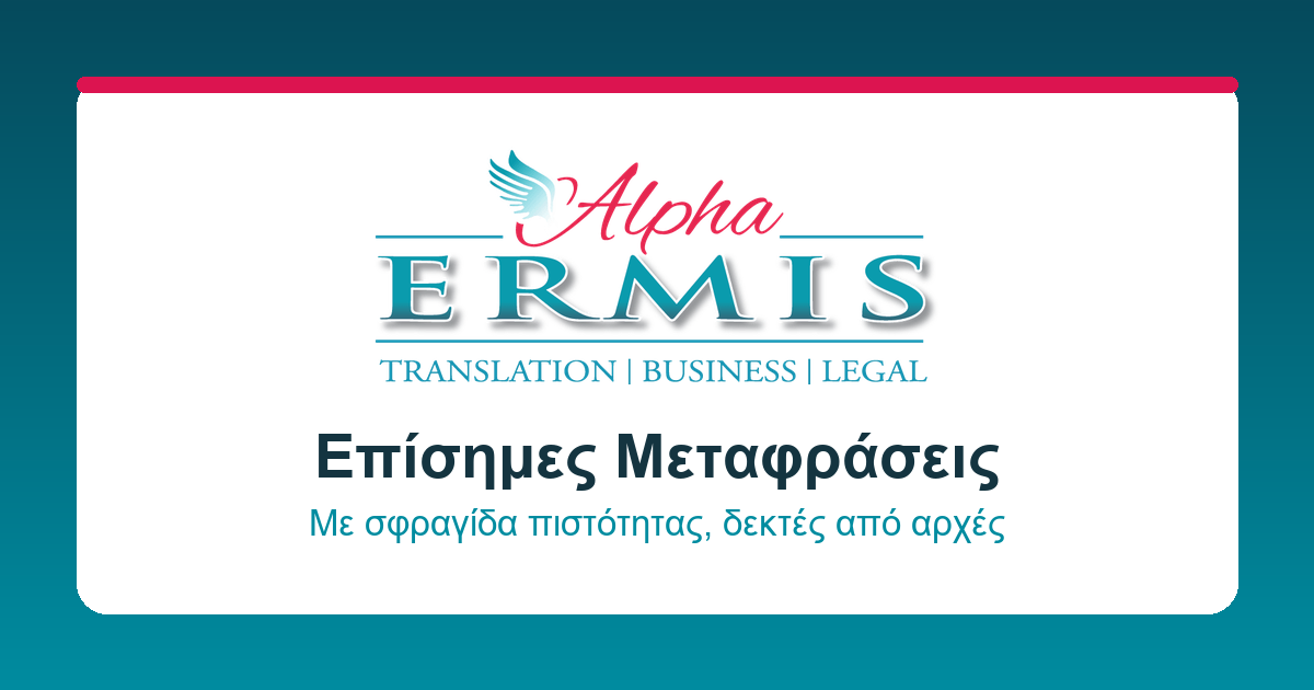 Alpha Ermis Μεταφράσεις Θεσσαλονίκη